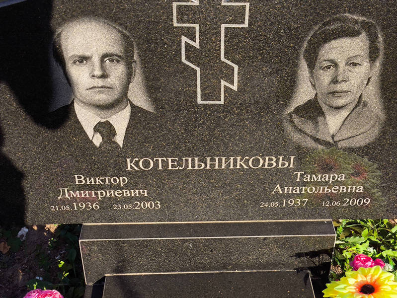 Котельников