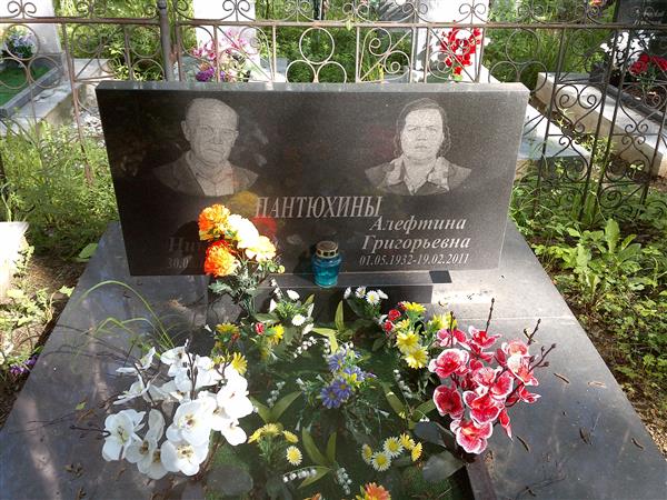 Пантюхина Алефтина Григорьевна
