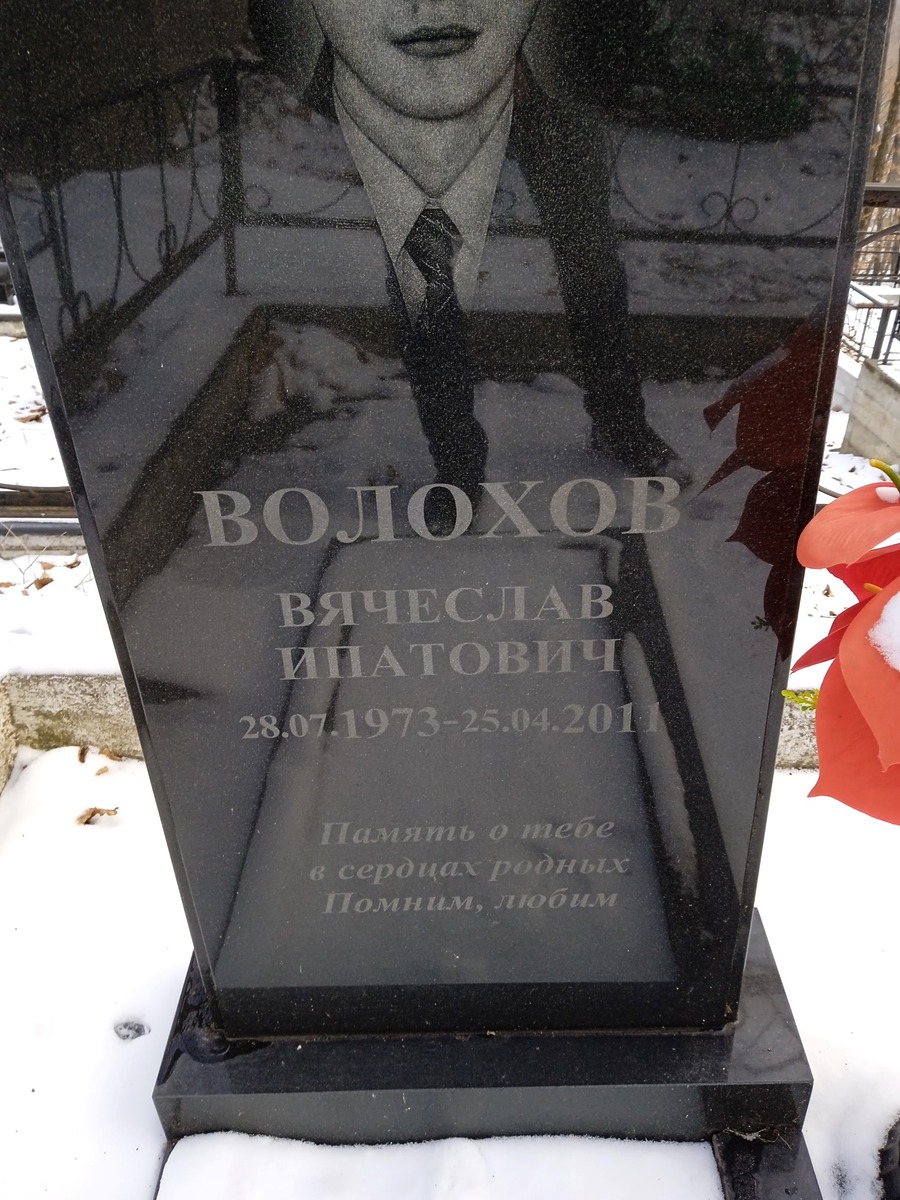 Волохо Вячеслав Ипатович