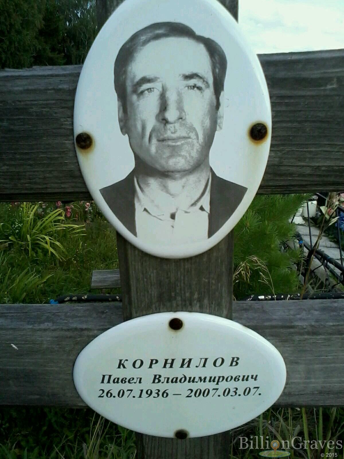 Корнилов Павел Владимирович