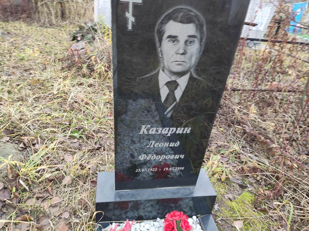 Казарин Леонид Федорович