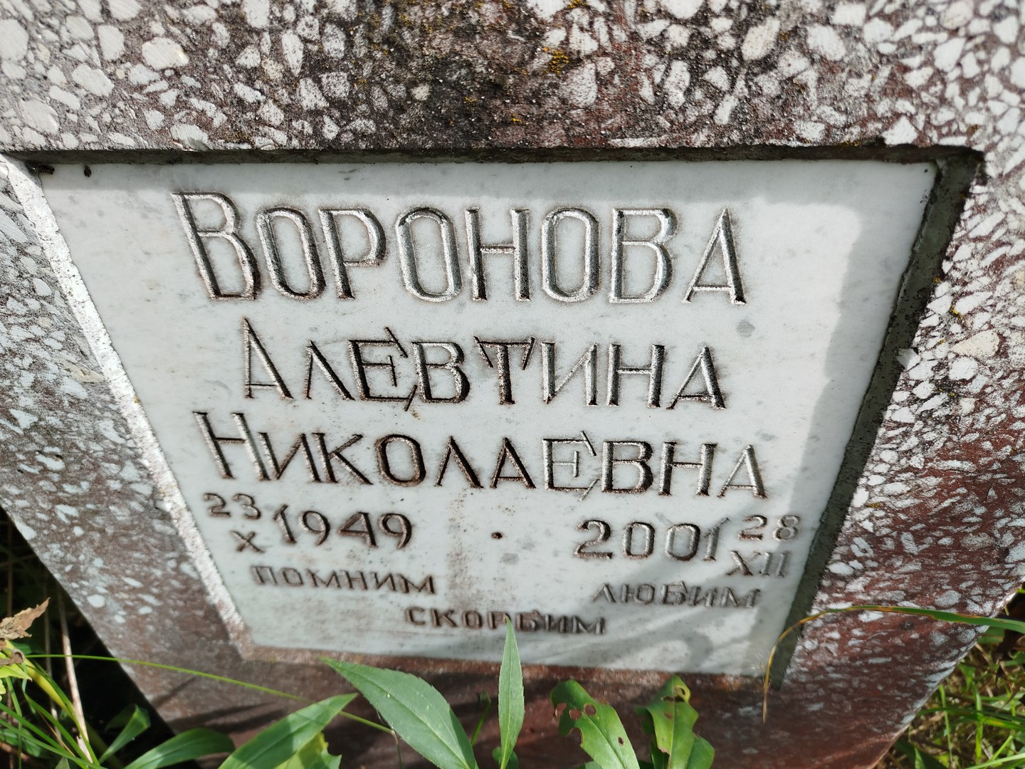 Алевтина Воронова Николаевна