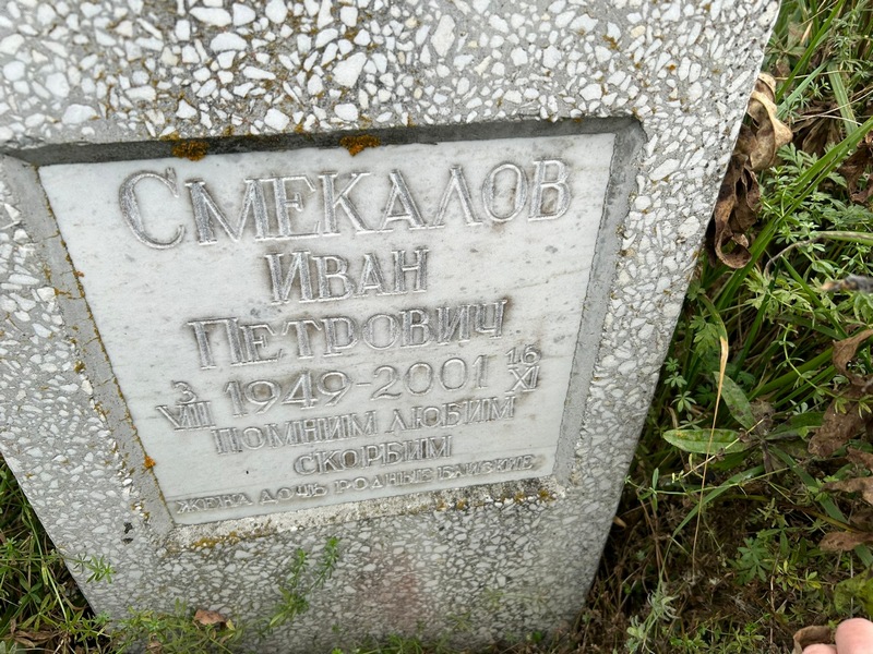 Смекалов