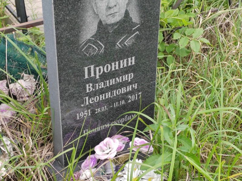 Пронин
