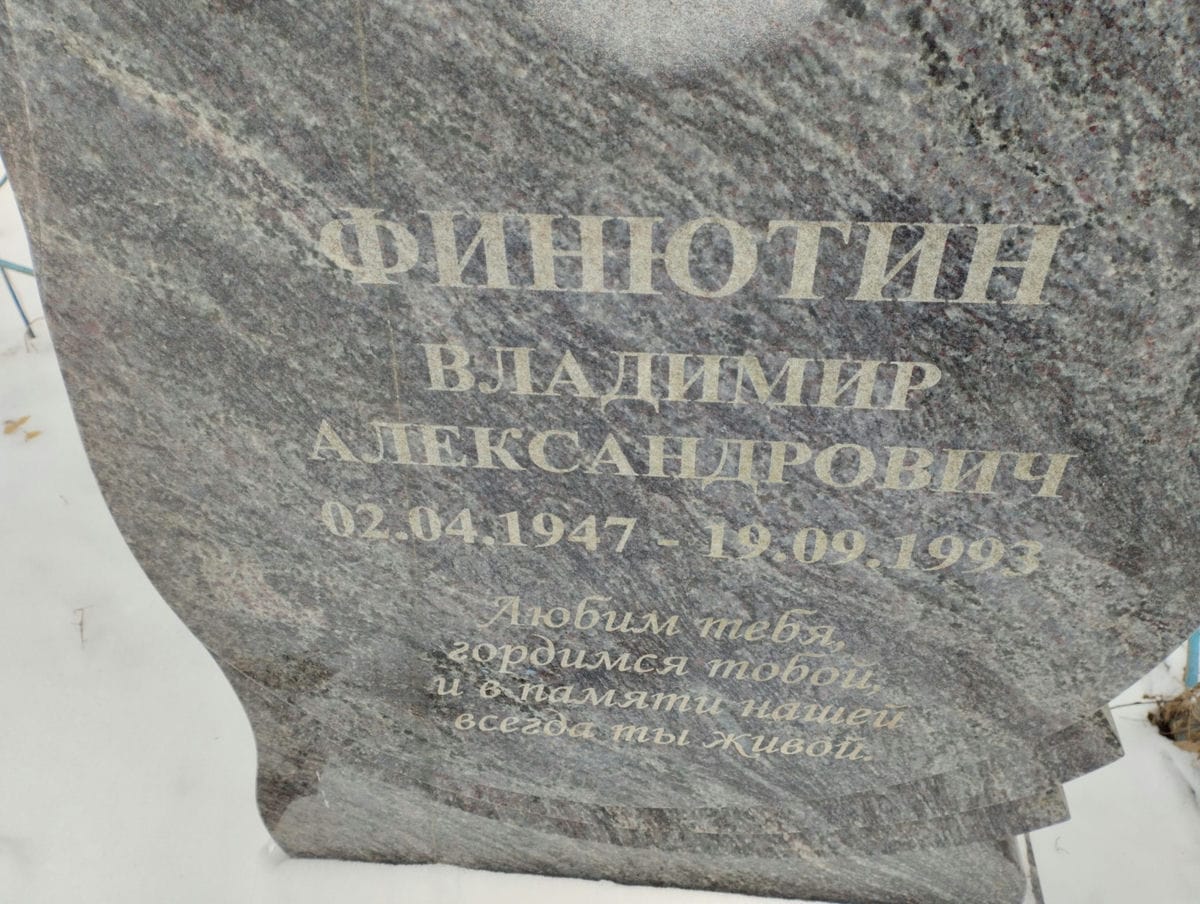 Финютин Владимир Александрович
