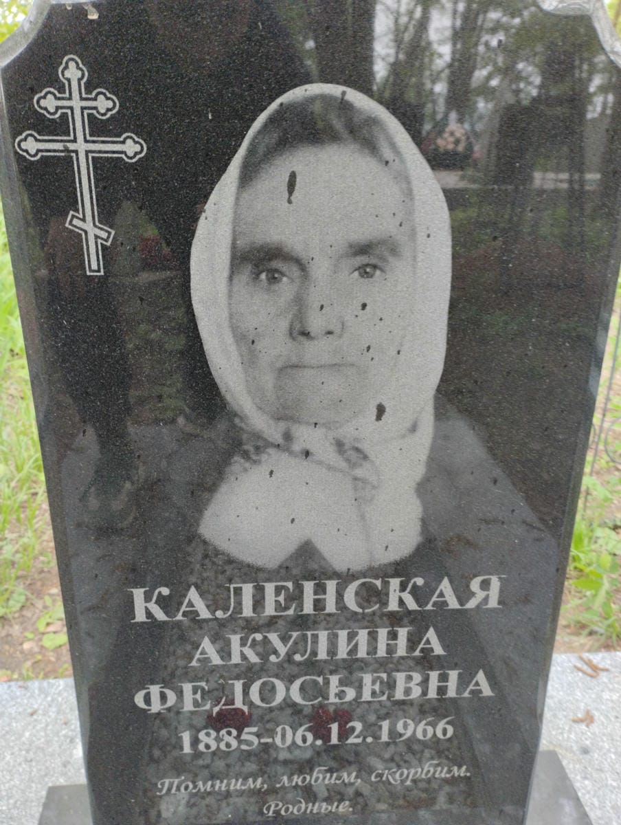 Каленская Акулина Федосьевна