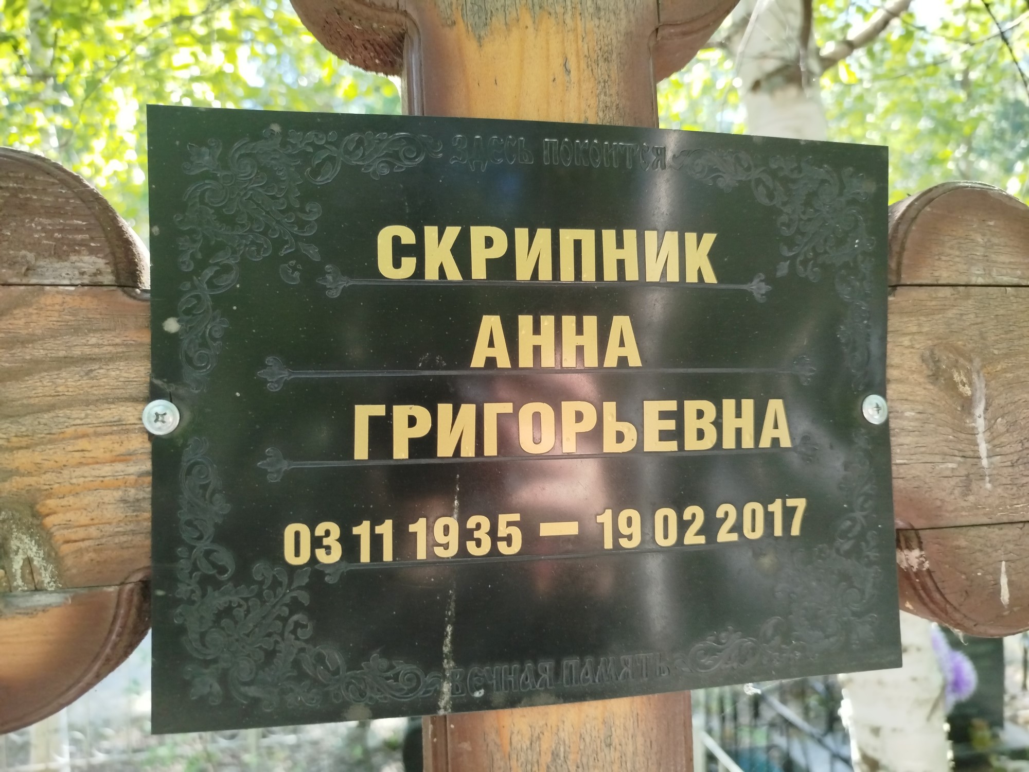 Скрипник Анна Григорьевна