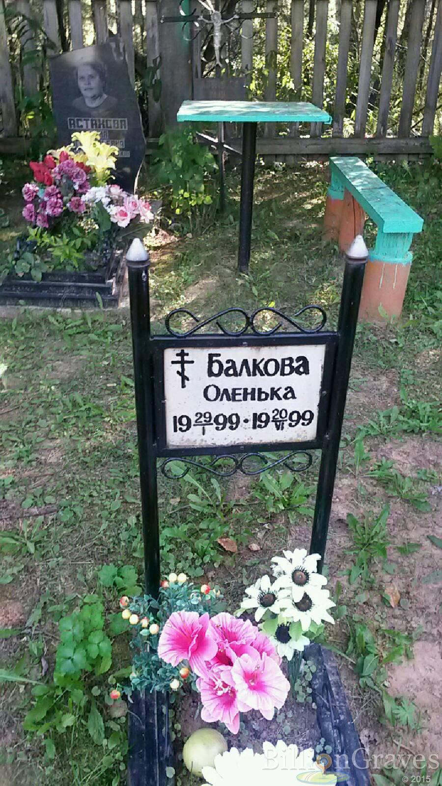 Балкова Оленька Ольга