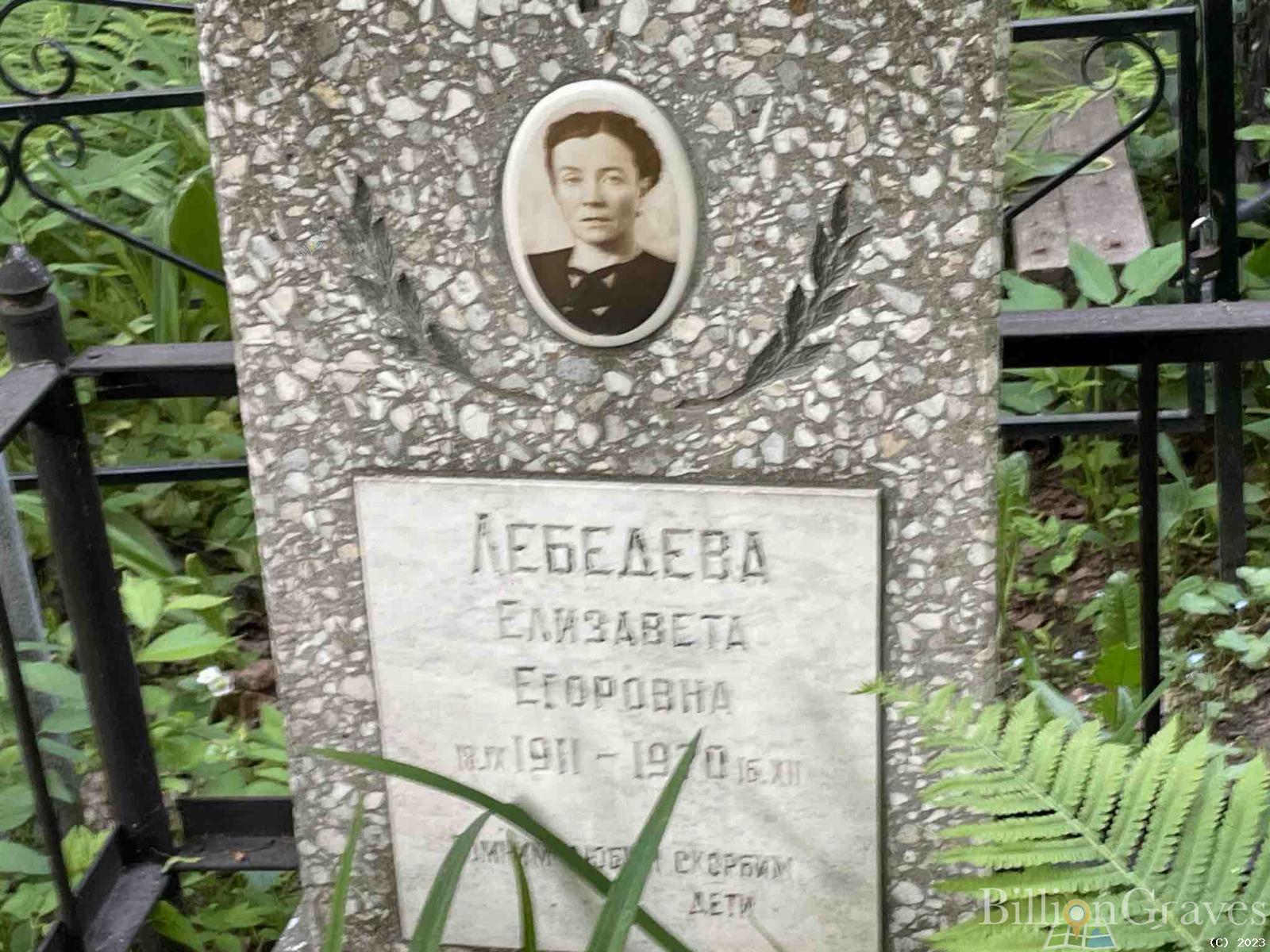 Лебедева Елизавета Егоровна