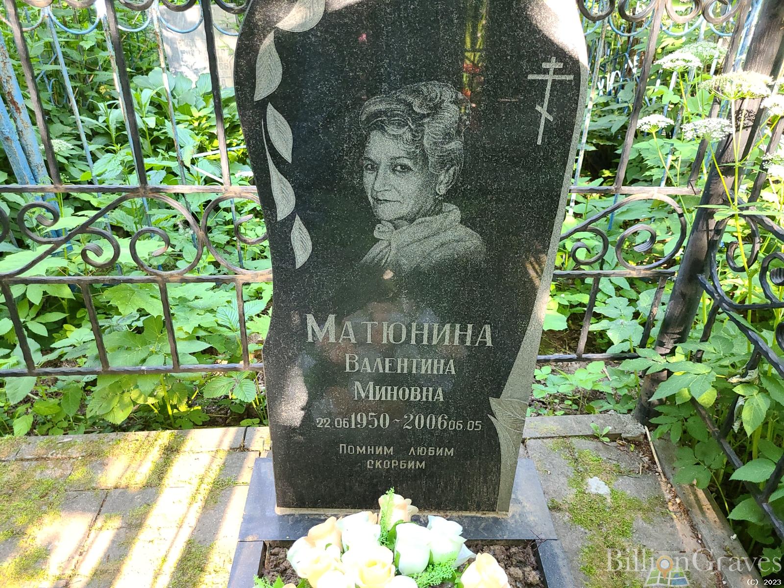 Матюнина Валентина Миновна