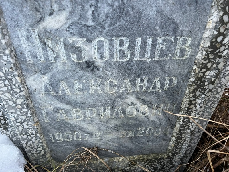 Низовцев