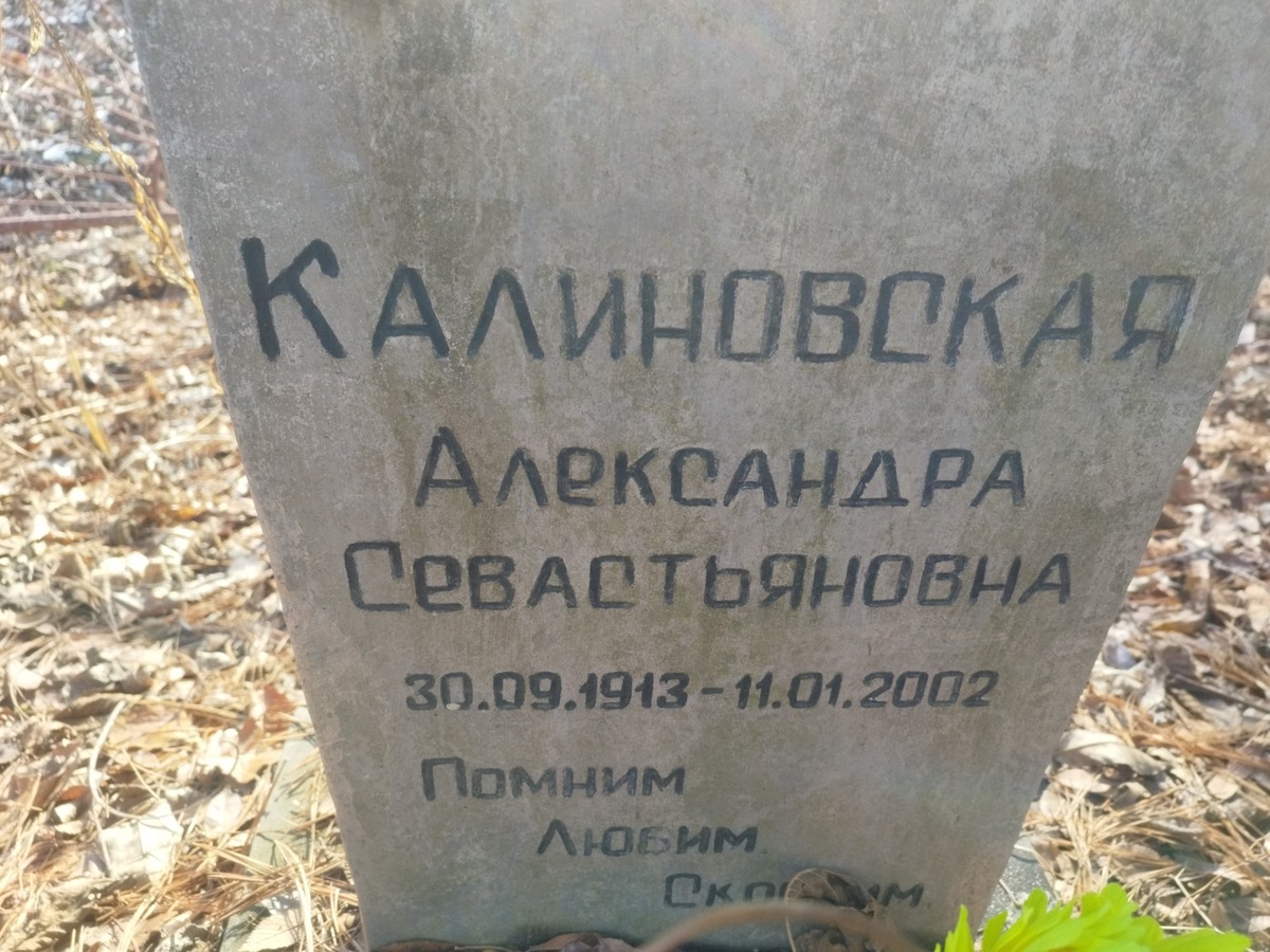 Калиновская Александра Севастьяновна