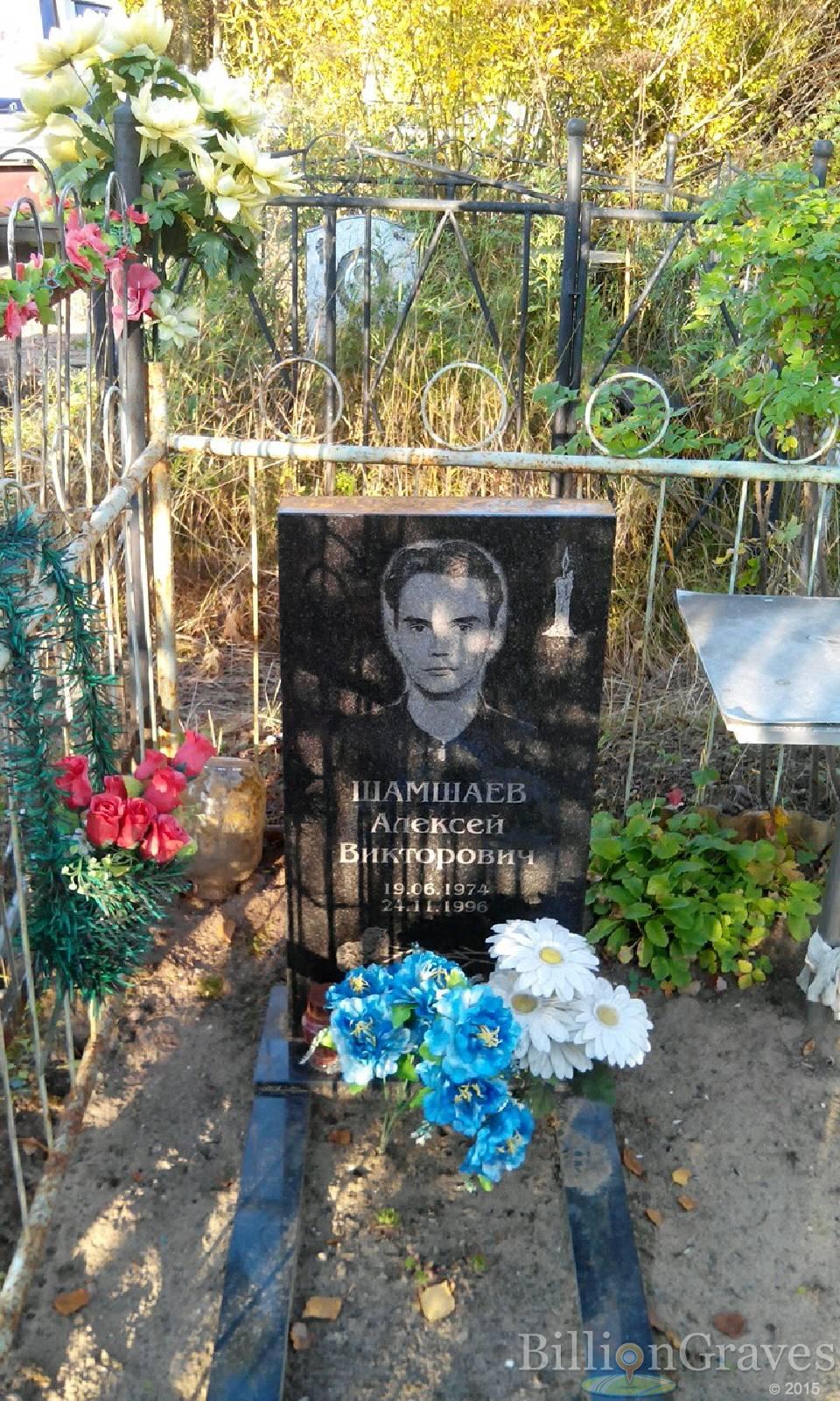 Шамшаев Алексей Викторович