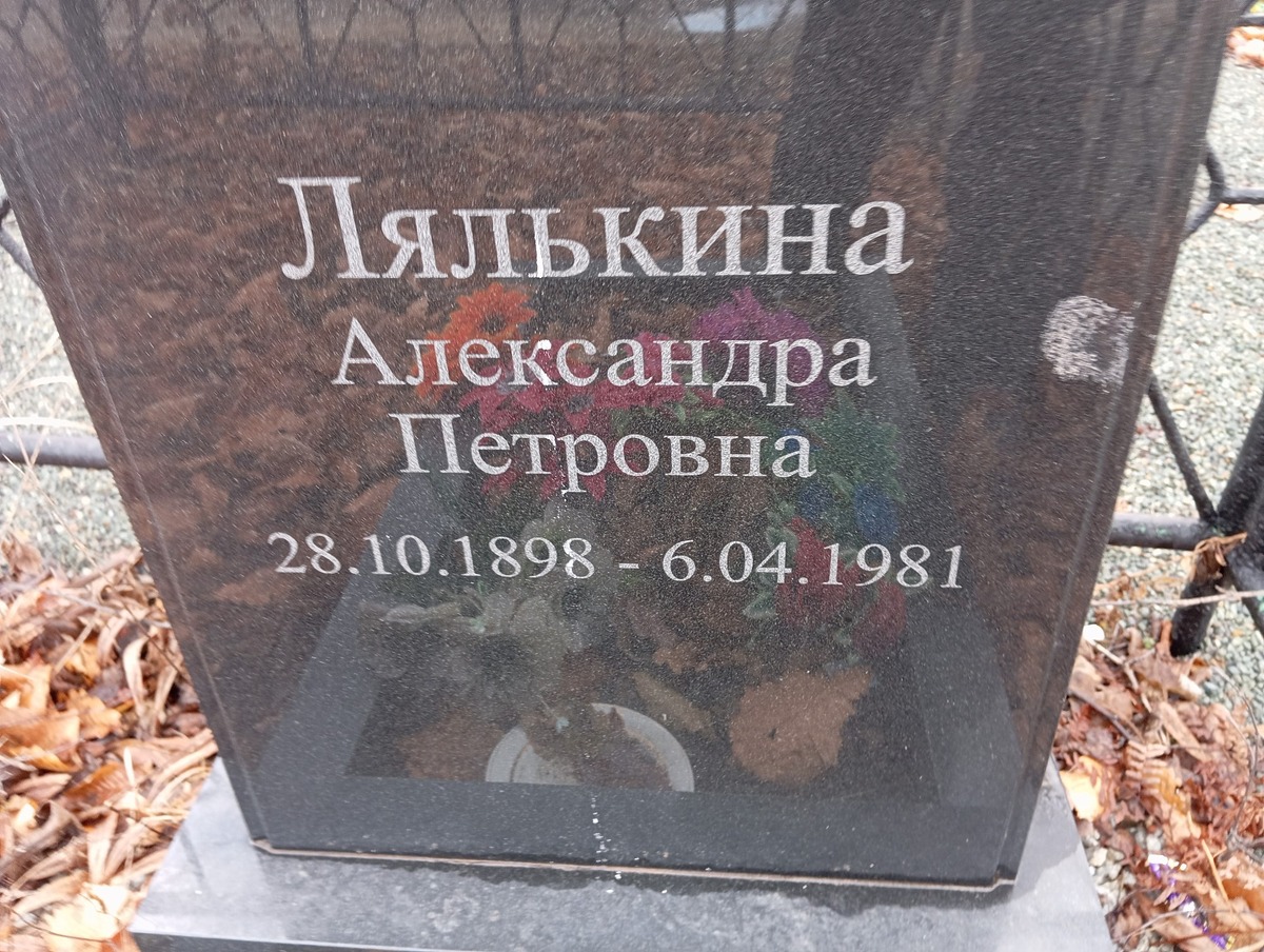 Лялькина Александра Петровна