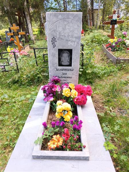 Зелютина Зоя Федотовна