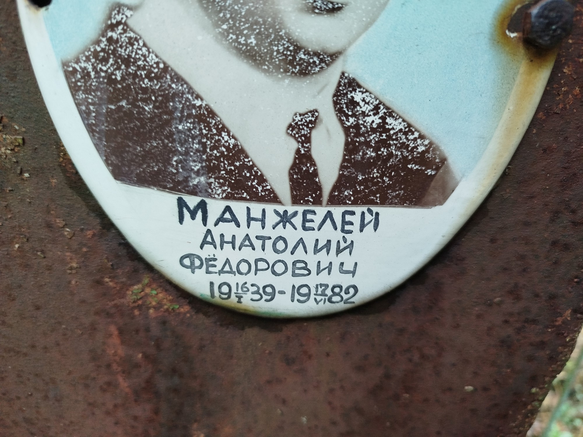 Манжелей Анатолий Федорович