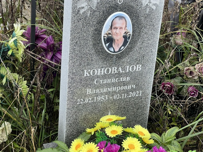Станислав Коновалов Владимирович
