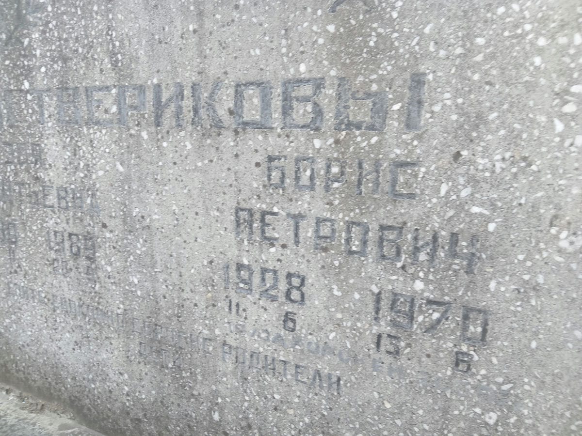 Четвериков Борис Петрович