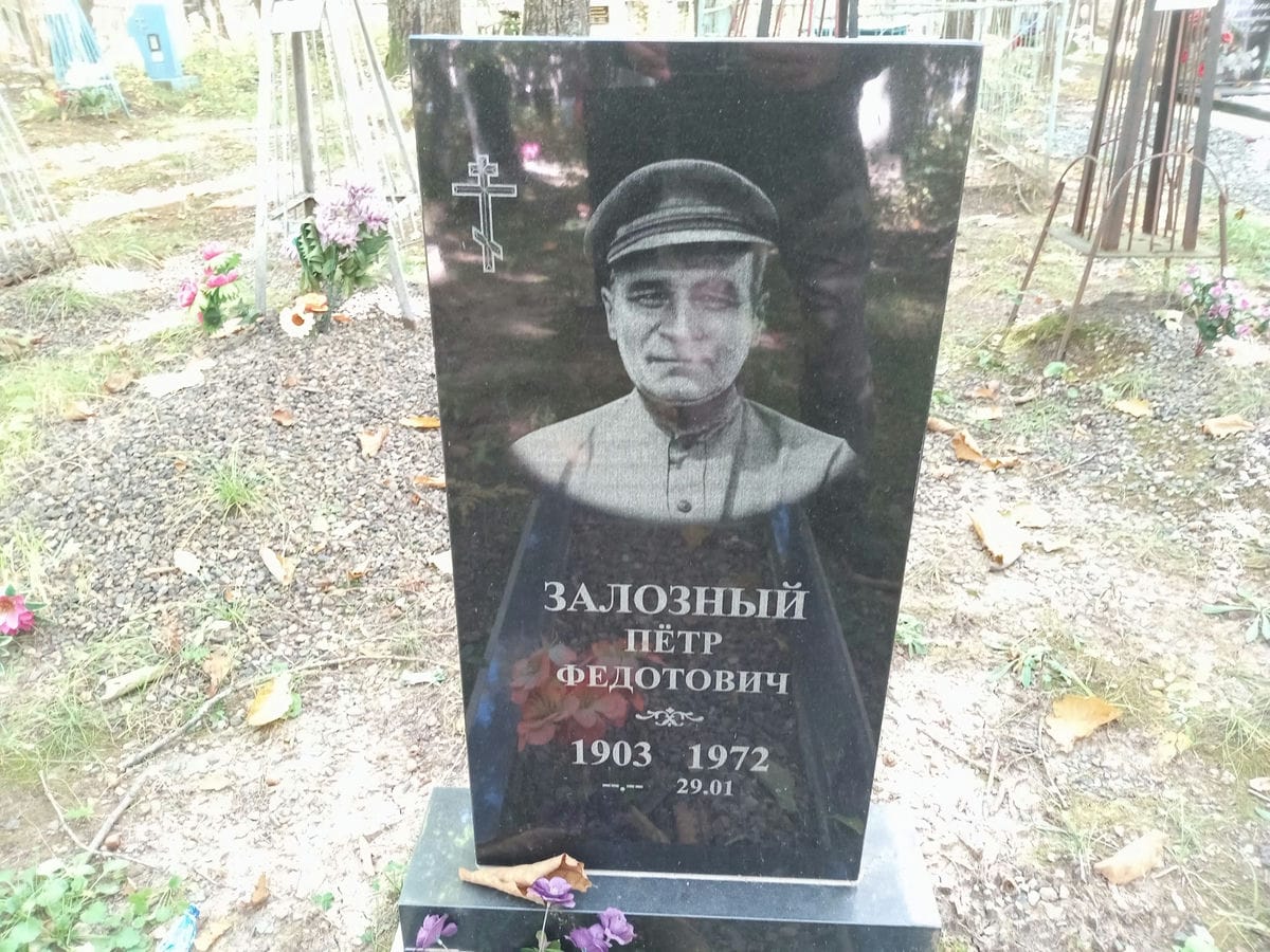 Залозный Петр Федотович