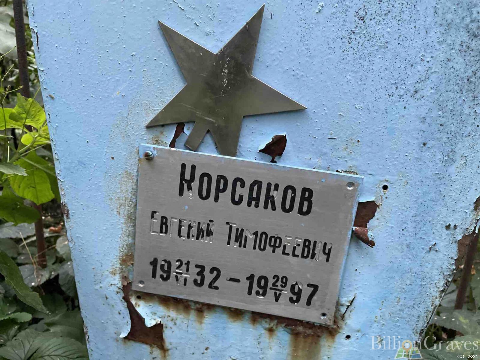 Корсаков Евгений Тимофеевич