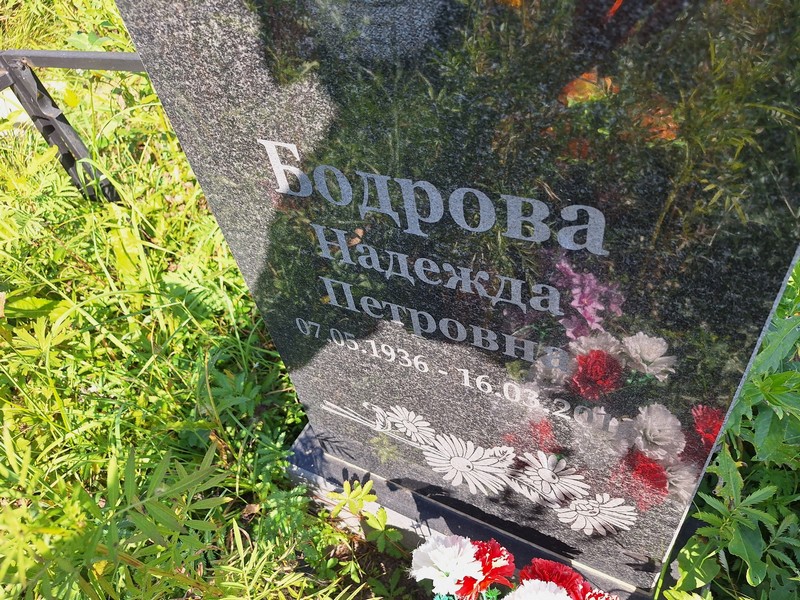 Бодрова