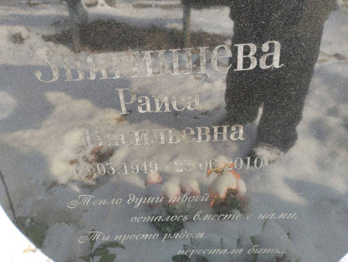 Звягинцева Раиса Васильевна
