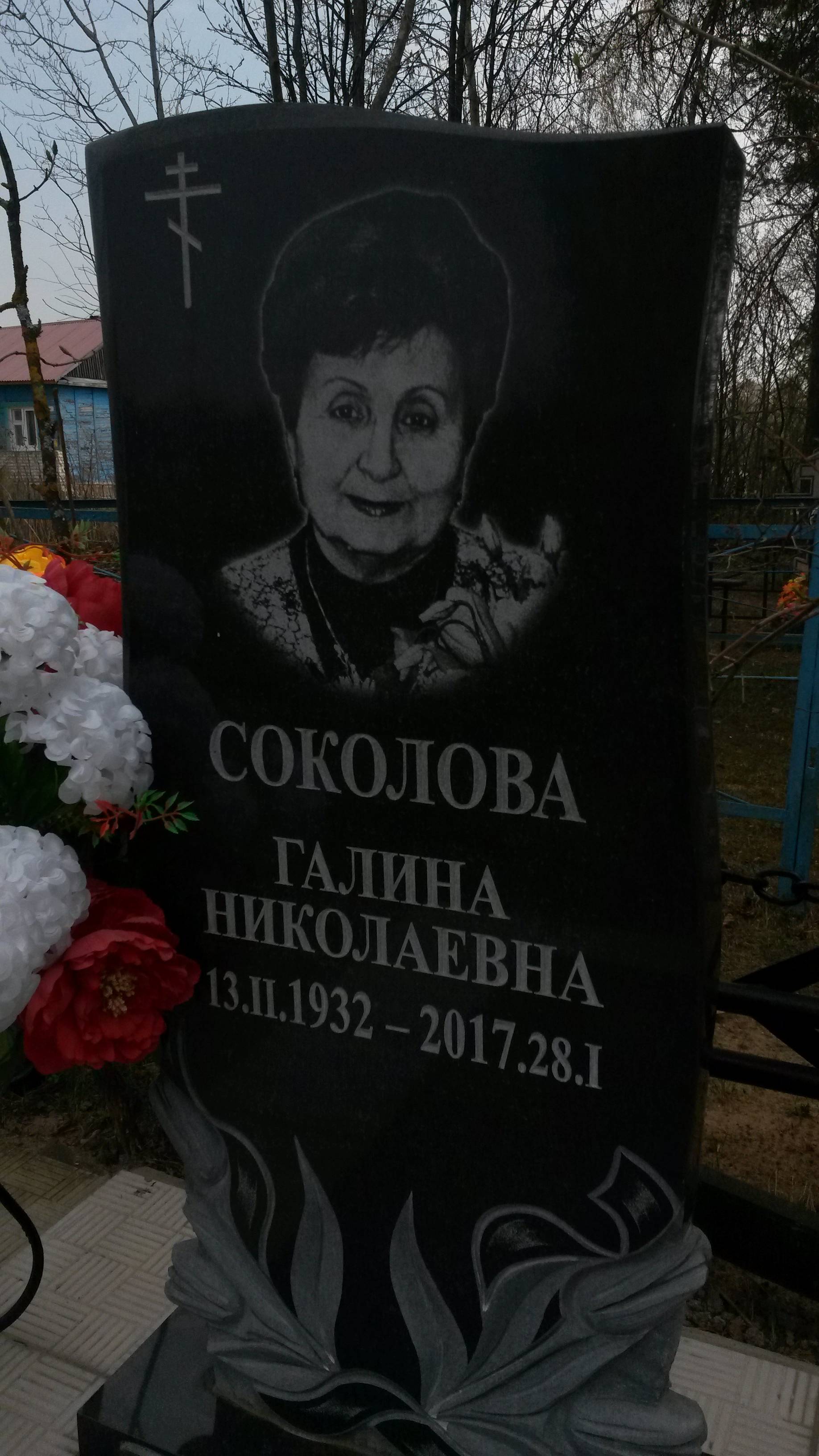 Соколова Галина Николаевна