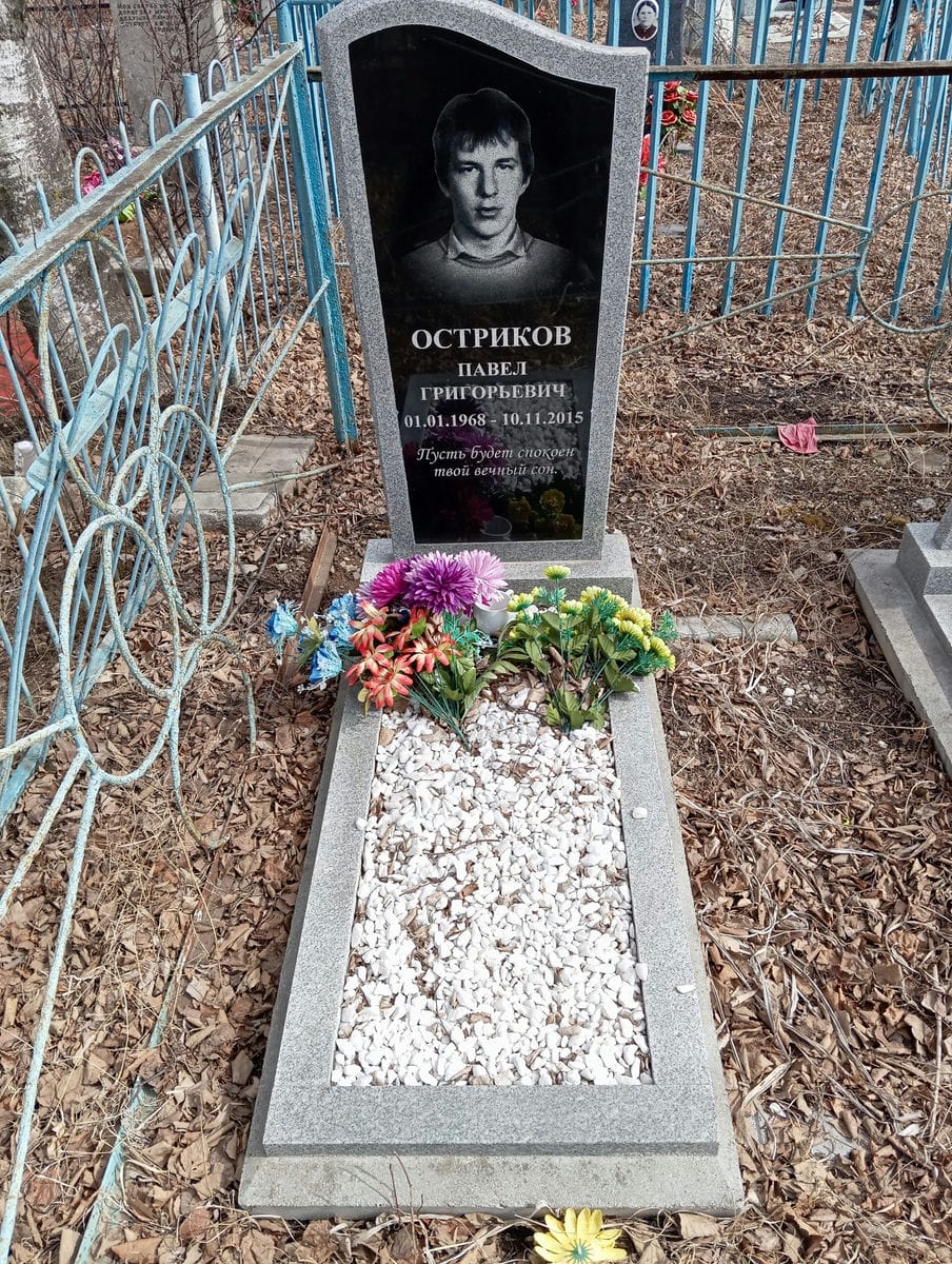 Остриков Павел Григорьевич