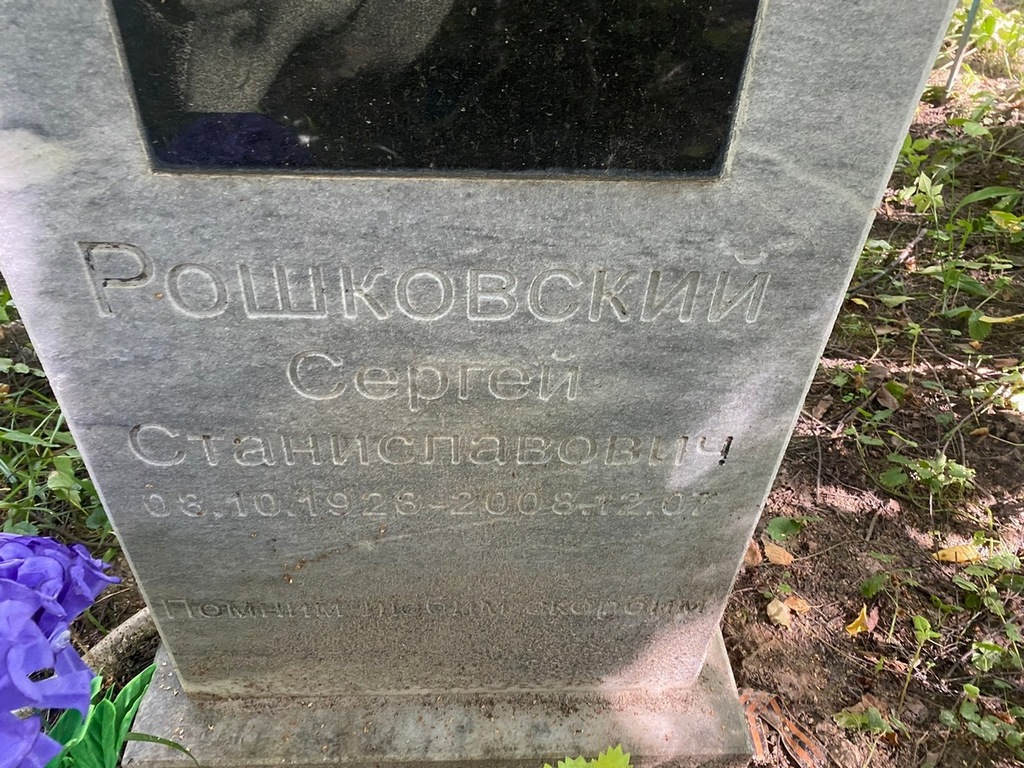 Рошковский Сергей Станиславович
