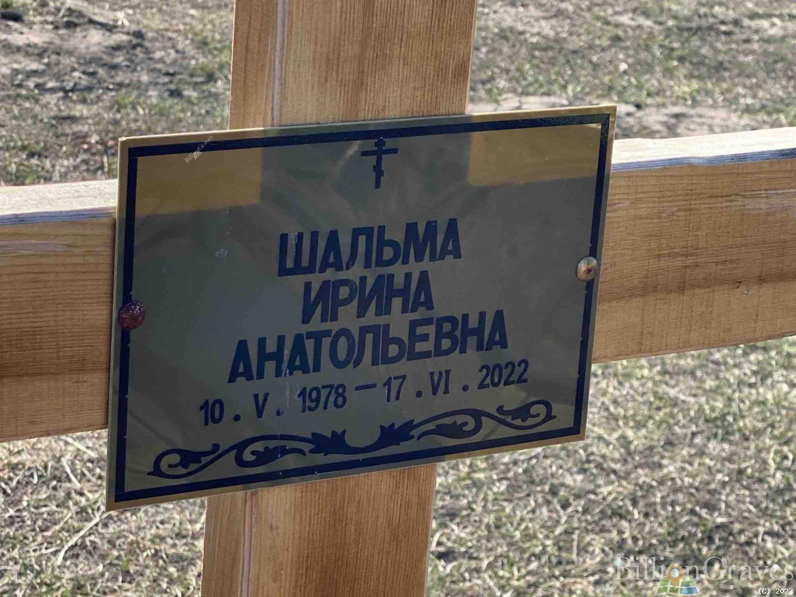 Шальма Ирина Анатольевна