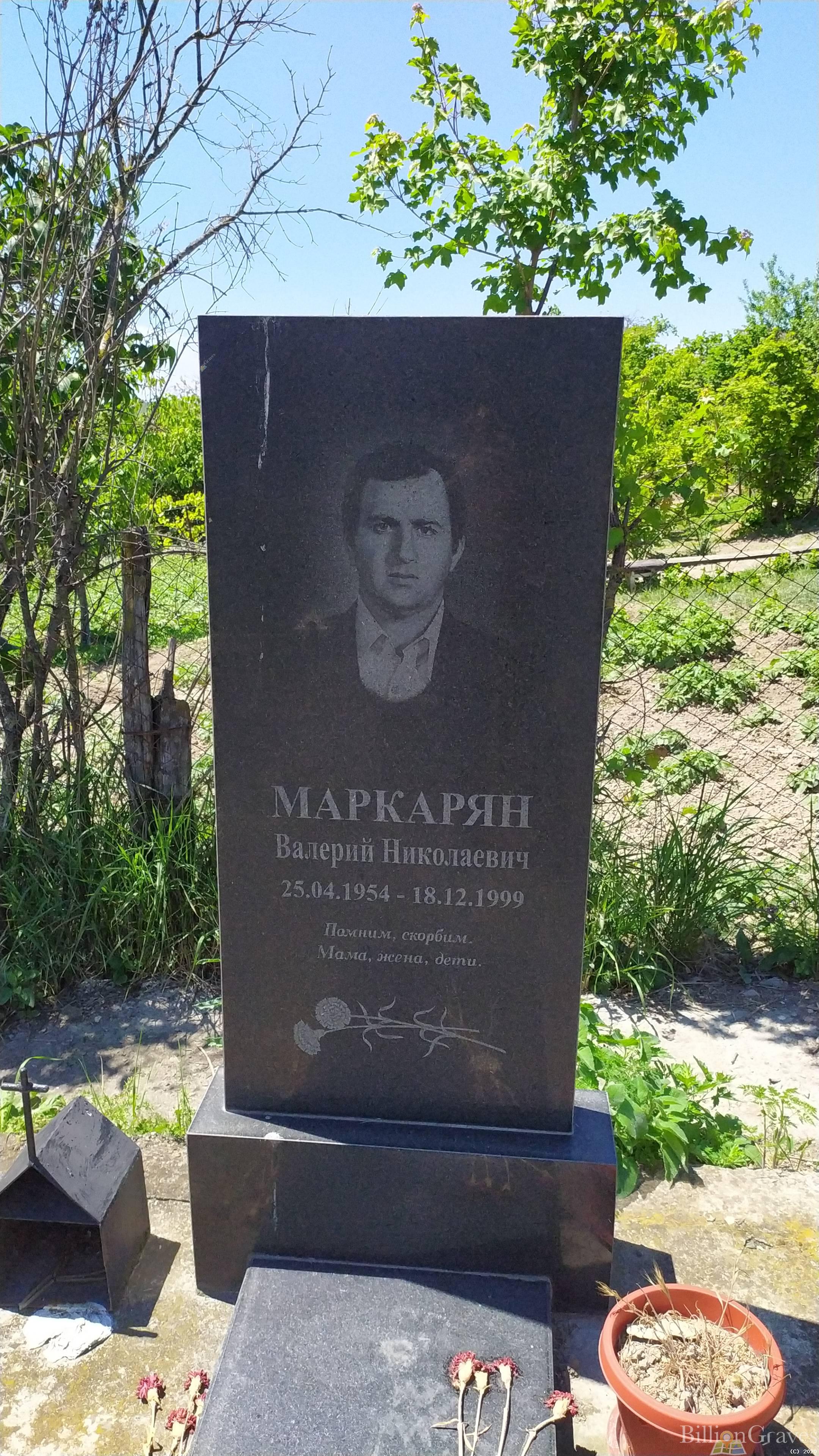 Маркарян Валерий Николаевич