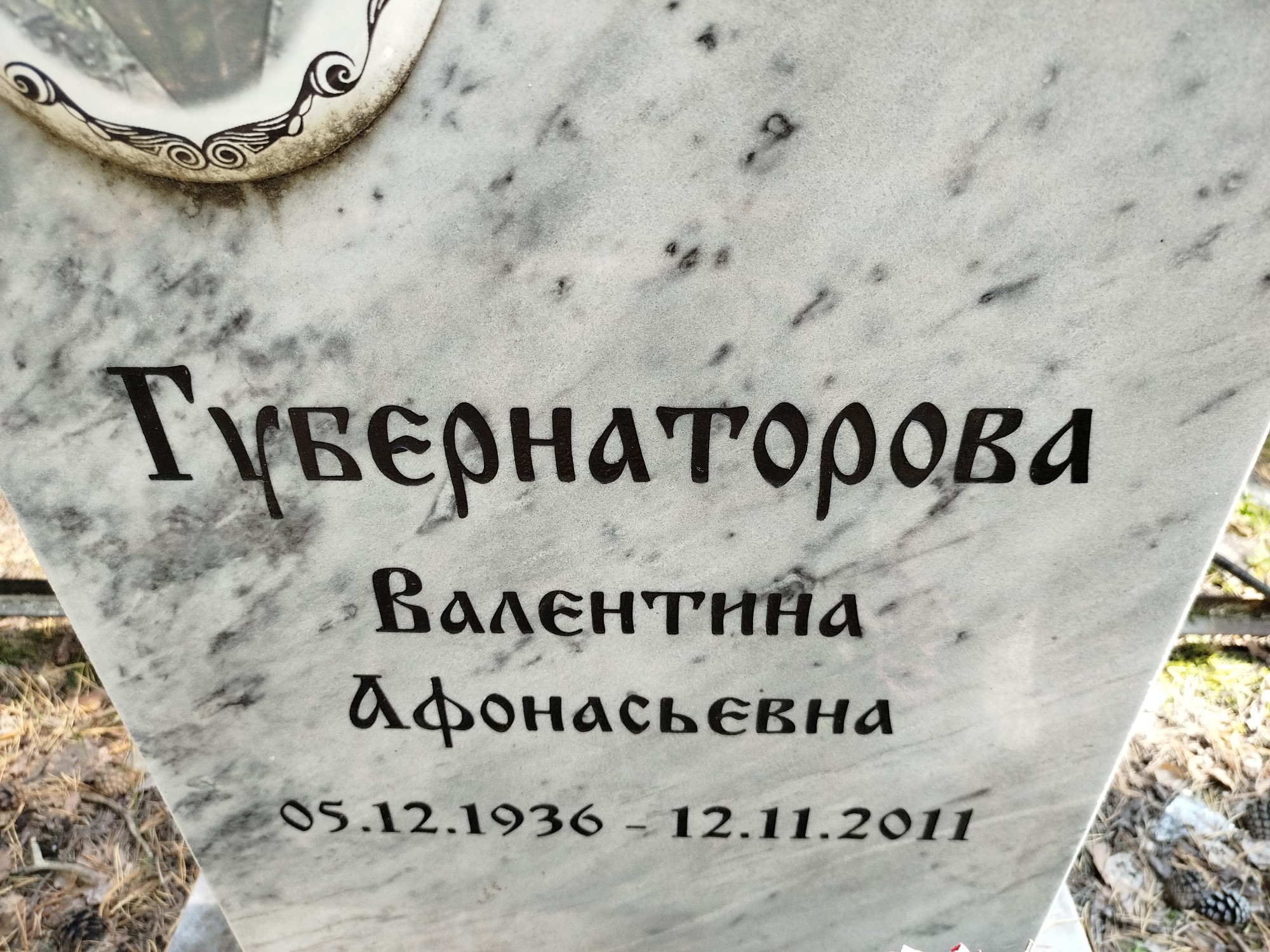 Губернаторова Валентина Афонасьевна