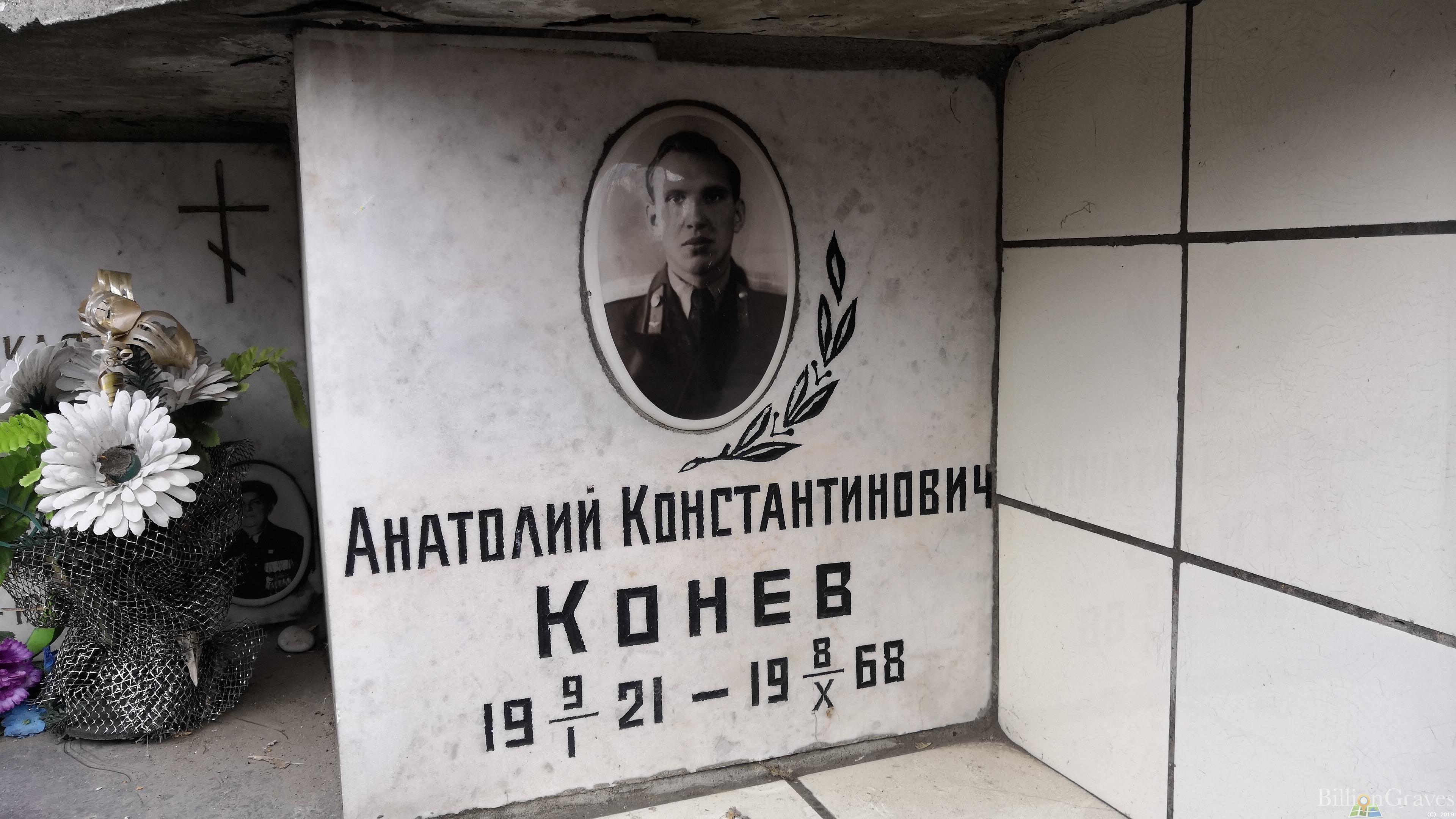 Конев Анатолий Константинович