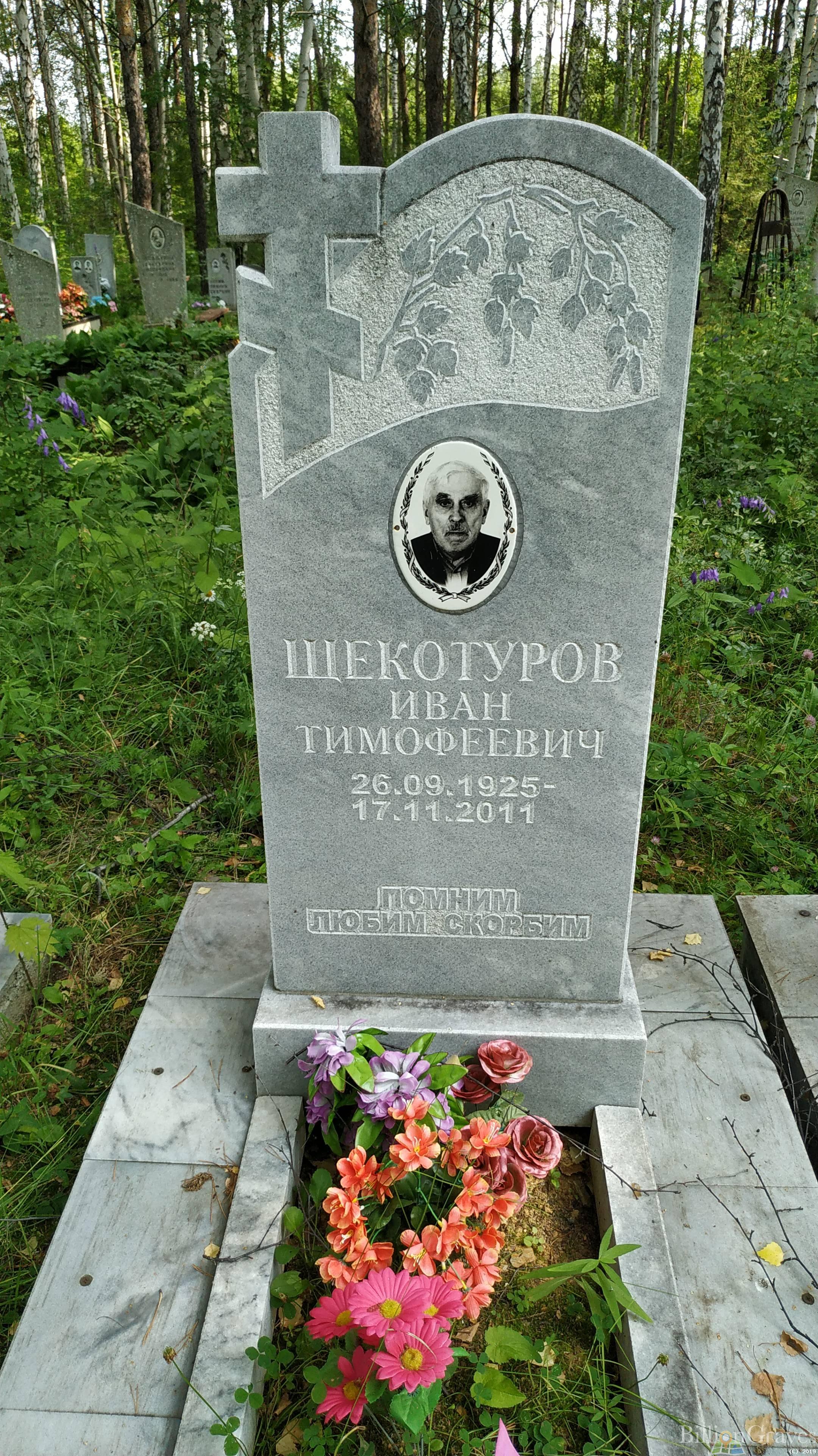 Щекотуров Иван Тимофеевич
