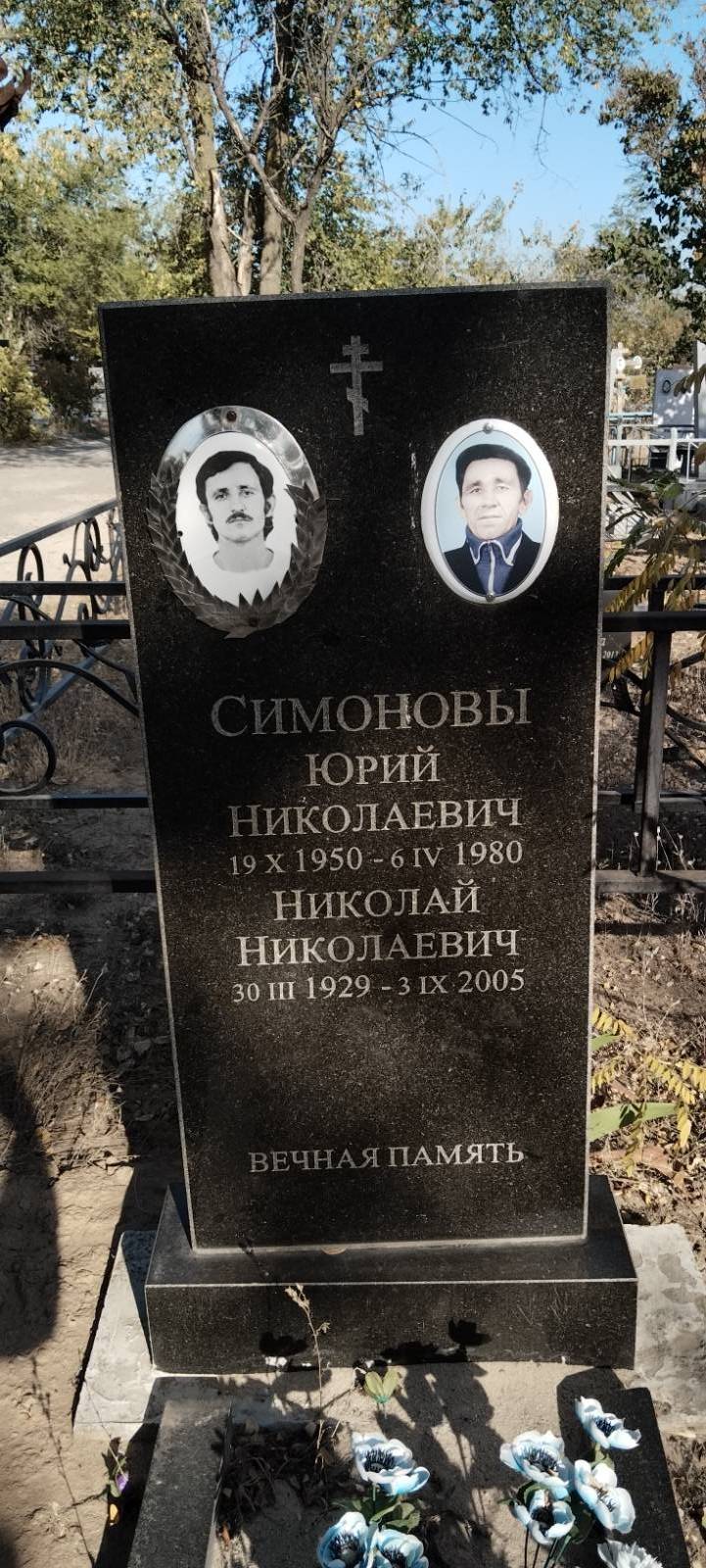 Симонов Николай Николаевич