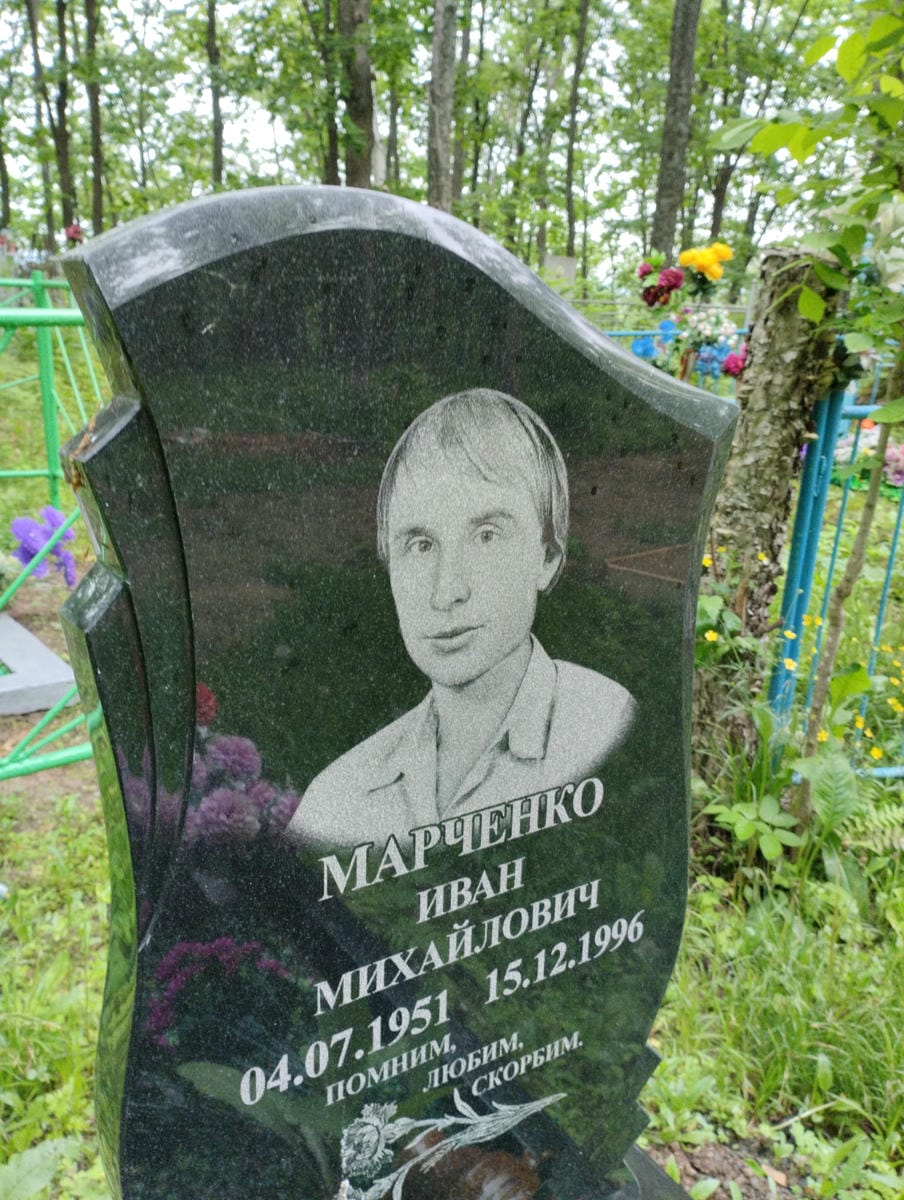 Марченко Иван Михайлович