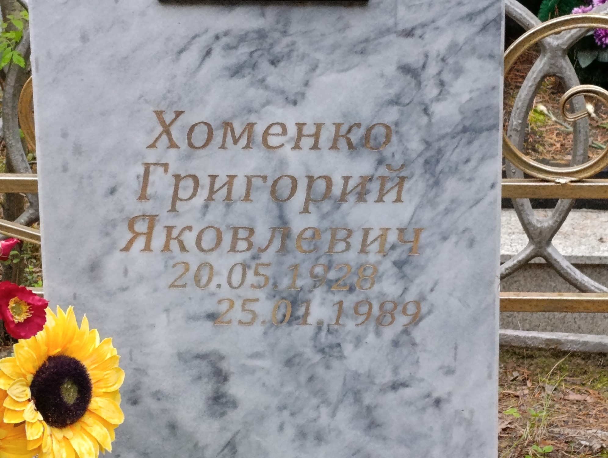 Хоменко Григорий Яковлевич