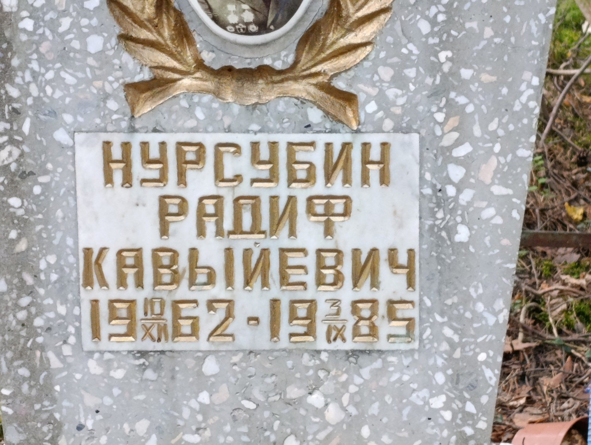 Нусурбин Радиф Кавыйевич