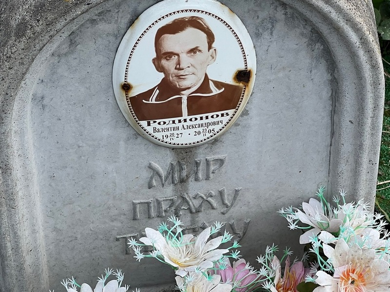 Родионов