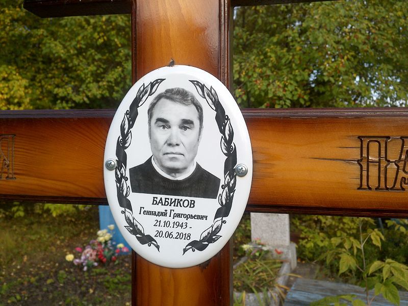 Бабиков