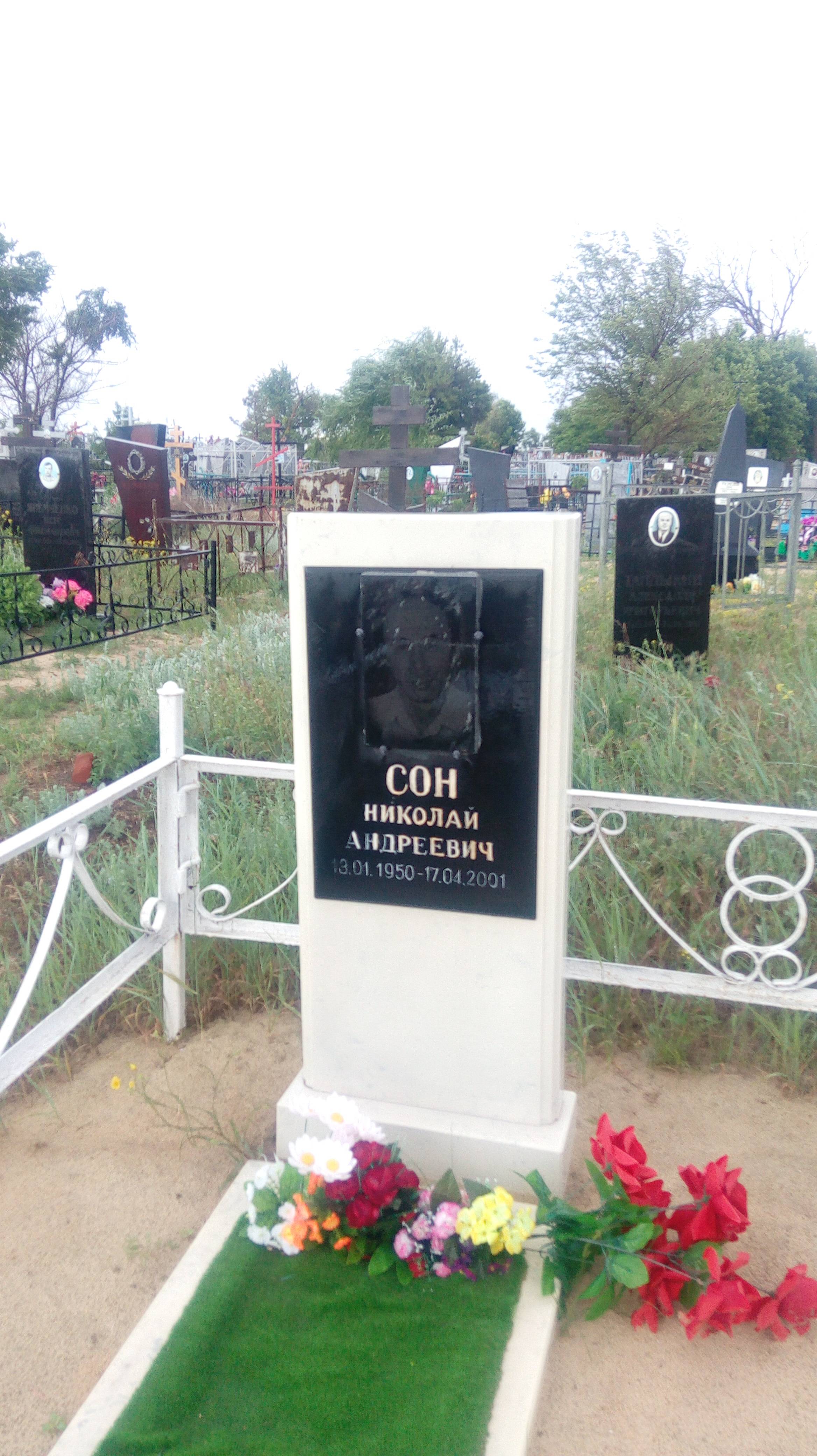 Сон Николай Андреевич