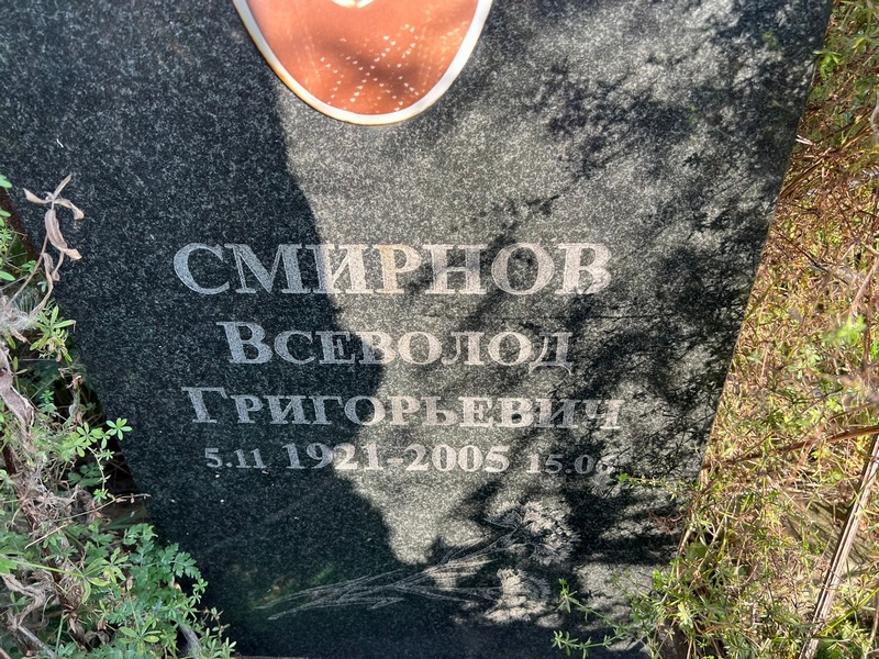 Всеволод Смирнов Григорьевич
