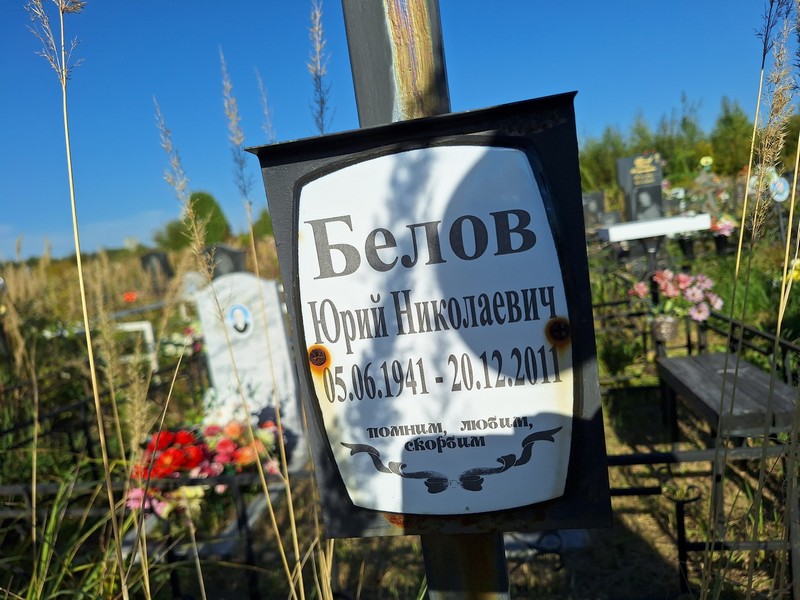 Белов
