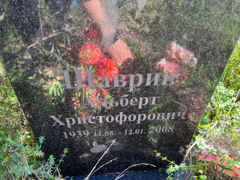 Альберт Шаврин Христофорович