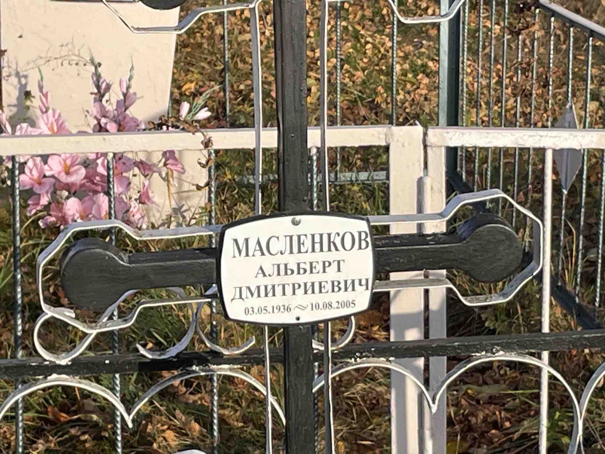 Масленков Альберт Дмитриевич