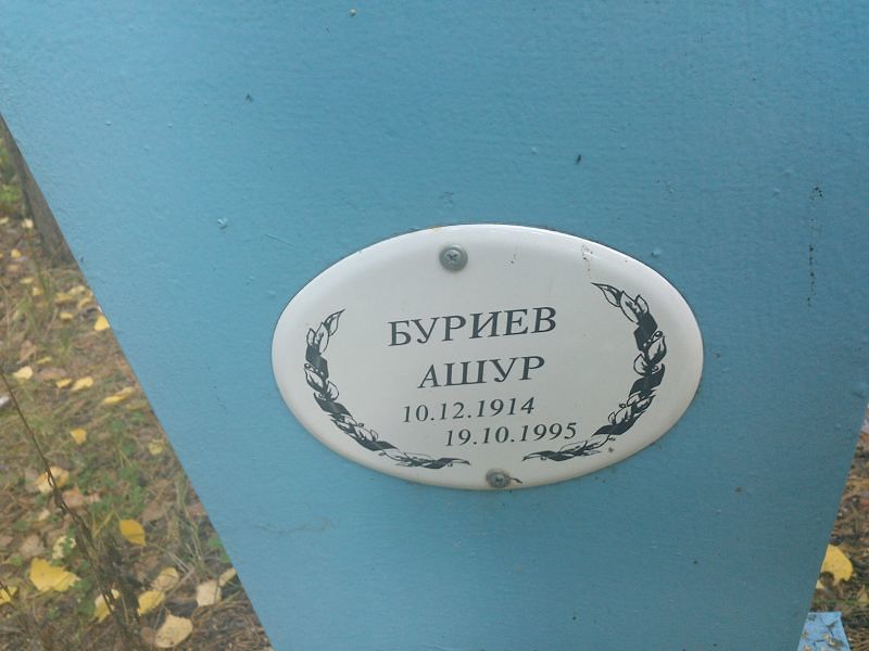 Ашур Буриев