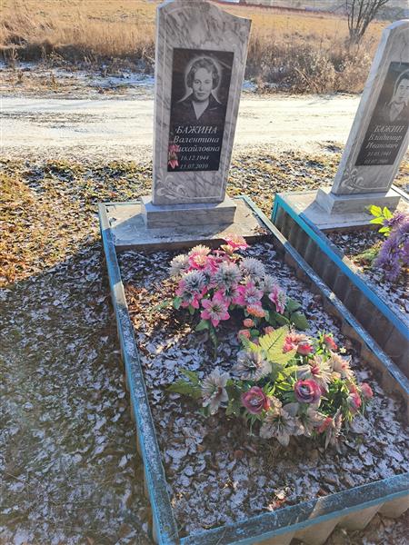 Бажина Валентина Михайловна