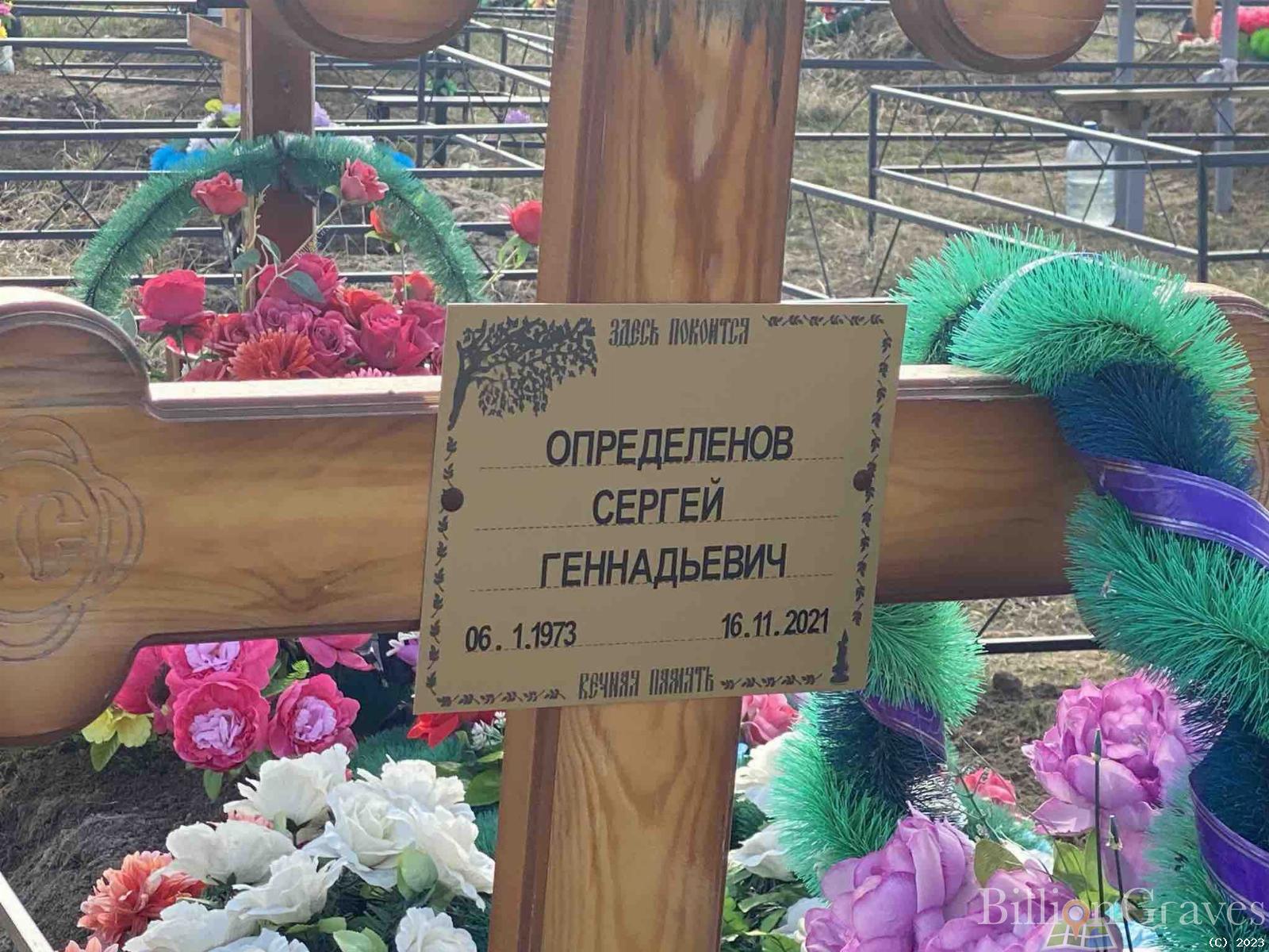 Определенов Сергей Геннадьевич