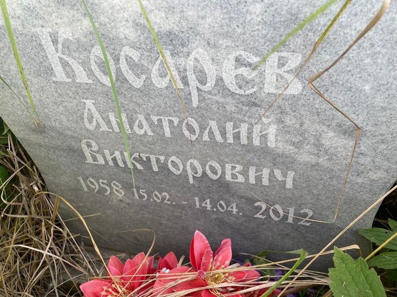 Косарев