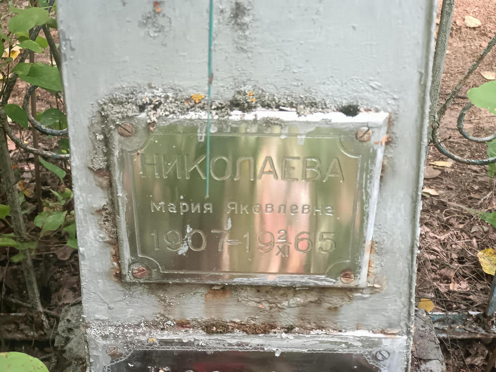 Николаева Мария Яковлевна